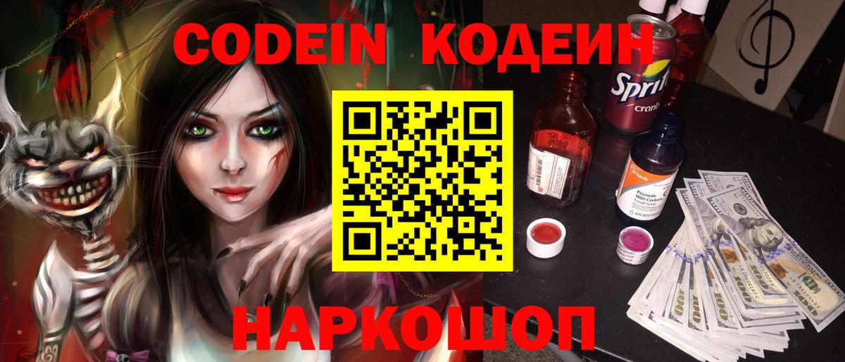 Кодеин Purple Drank  Вход с VPN  Кодеиновый сироп Lean Purple Drank  Чехов 